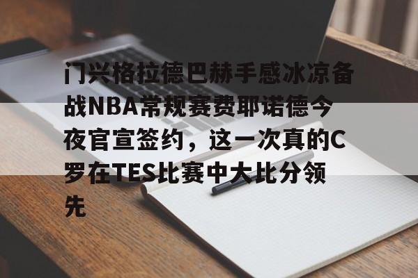 门兴格拉德巴赫手感冰凉备战NBA常规赛费耶诺德今夜官宣签约，这一次真的C罗在TES比赛中大比分领先 -满冠体育app
